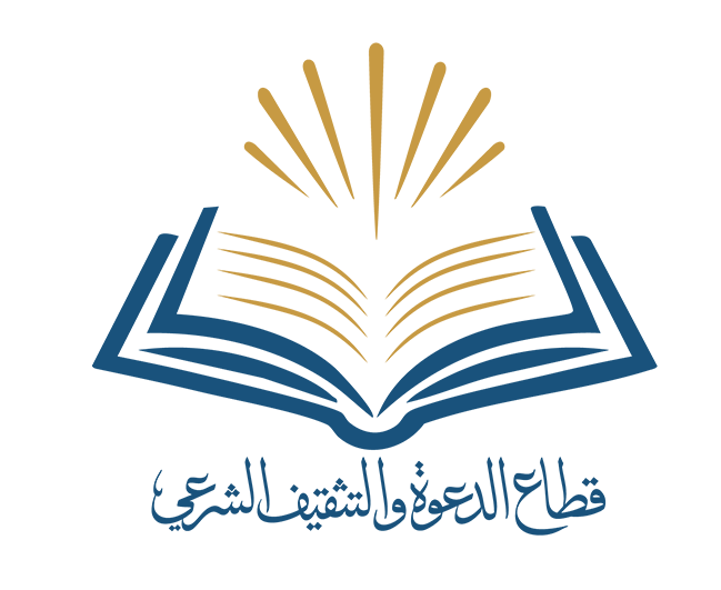 قطاع الدعوة والتثقيف الشرعي